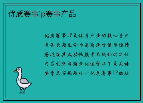 优质赛事ip赛事产品
